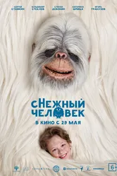 сНежный человек null постер