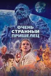 Очень странный пришелец 2020 постер