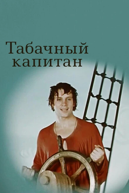 Постер Табачный капитан 1972