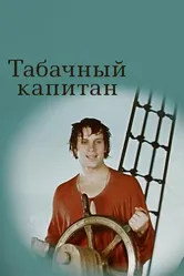 Табачный капитан 1972 постер