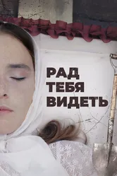 Рад тебя видеть 2020 постер