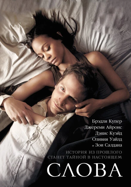 Постер Слова 2012