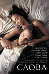 Слова 2012 постер