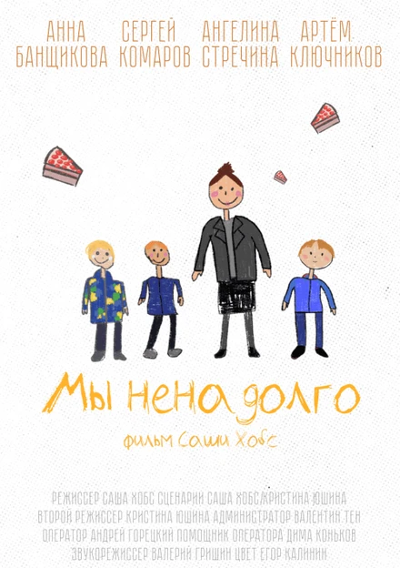 Постер Мы ненадолго 2024