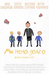 Мы ненадолго 2024 постер