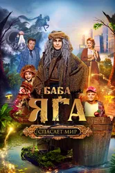 Баба Яга спасает мир 2023 постер
