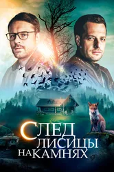 След лисицы на камнях 2019 постер