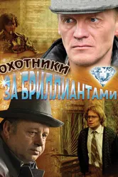 Охотники за бриллиантами 2011 постер