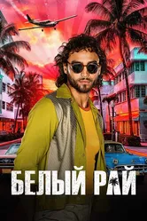 Белый рай 2023 постер