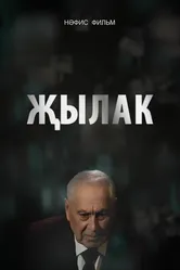 Плакса 2023 постер