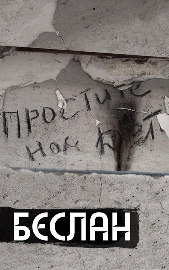 Постер Беслан. Помни 2019