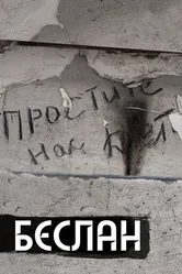 Беслан. Помни 2019 постер
