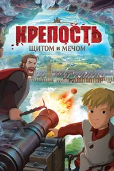 Крепость: Щитом и мечом 2015 постер