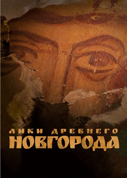 Постер Лики древнего Новгорода 2022