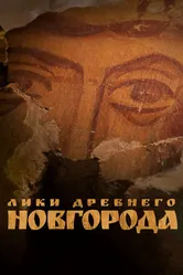 Лики древнего Новгорода 2022 постер