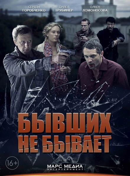 Постер Бывших не бывает 2013