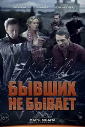 Бывших не бывает 2013 постер