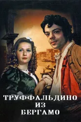 Труффальдино из Бергамо 1976 постер
