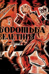 Борьба гигантов 1926 постер