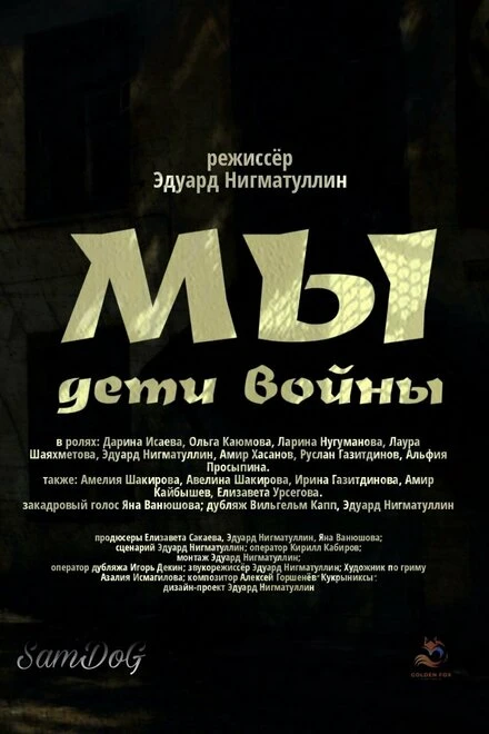 Постер Мы. Дети войны 2025