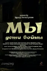 Мы. Дети войны 2025 постер