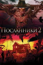 Посланники 2 2009 постер