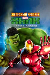 Железный человек и Халк: Союз героев 2013 постер