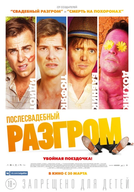 Постер Послесвадебный разгром 2016