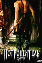Потрошитель 2008 постер