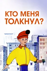Кто меня толкнул? 1973 постер