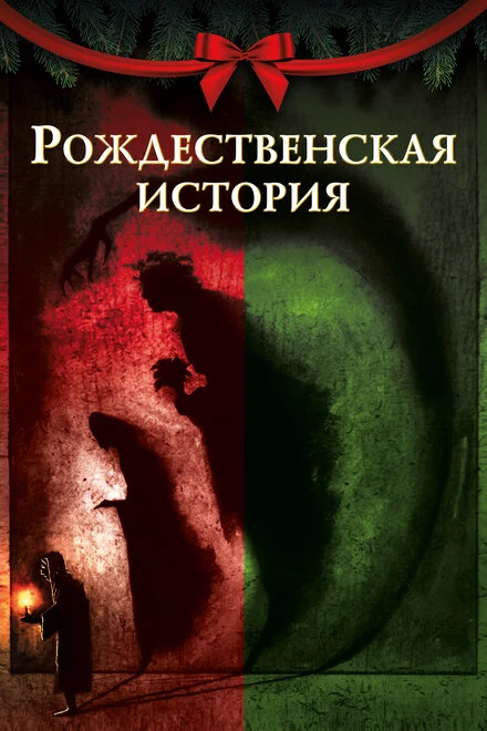Постер Рождественская история 2020