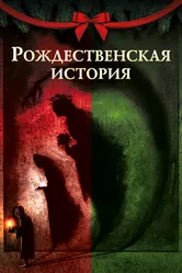 Рождественская история 2020 постер