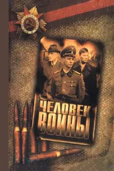 Человек войны 2005 постер