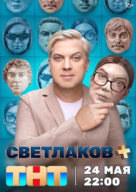 Постер Светлаков + 2024