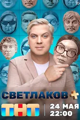 Светлаков + 2024 постер