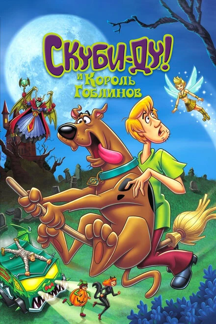 Постер Скуби-Ду и Король Гоблинов 2008