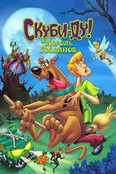 Скуби-Ду и Король Гоблинов 2008 постер
