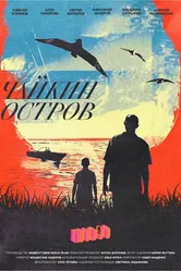 Чайкин остров 2023 постер