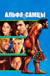 Альфа-самцы 2009 постер