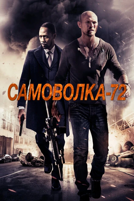 Постер Самоволка-72 2015