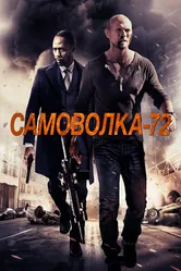 Самоволка-72 2015 постер