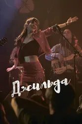 Джильда 2016 постер