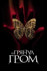 И грянул гром 2004 постер