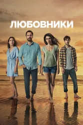 Любовники 2021 постер