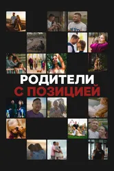 Родители с позицией 2024 постер
