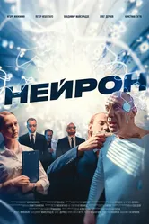 Нейрон 2023 постер