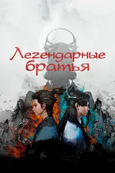 Легендарные братья 2022 постер