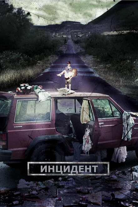 Постер Инцидент 2014