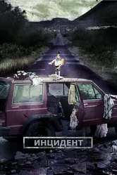 Инцидент 2014 постер