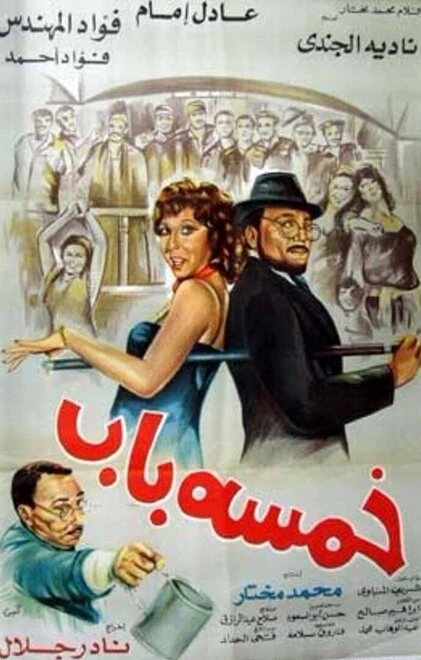 Постер Бар «Хамса Баб» 1983